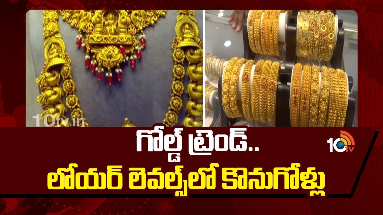 Gold Trend : గోల్డ్ ట్రెండ్.. లోయర్ లెవల్స్‎లో కొనుగోళ్లు