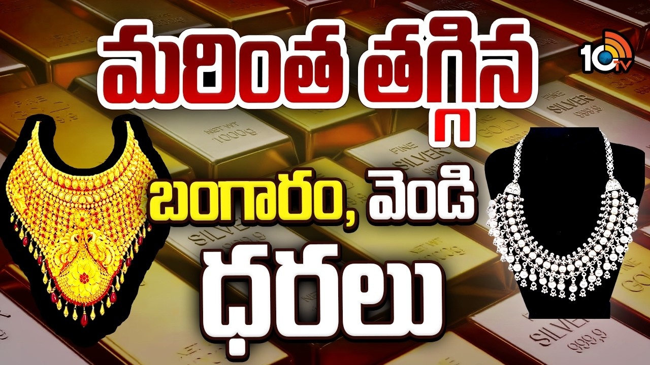 Gold : మరింత తగ్గిన బంగారం, వెండి ధరలు