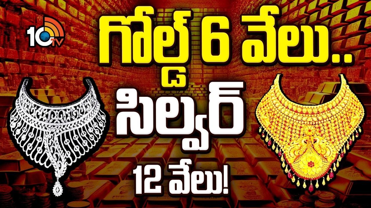 Gold : ప‌సిడి కొనుగోలు దారుల‌కు శుభ‌వార్త‌.. భారీగా త‌గ్గిన బంగారం, వెండి ధ‌ర‌లు..