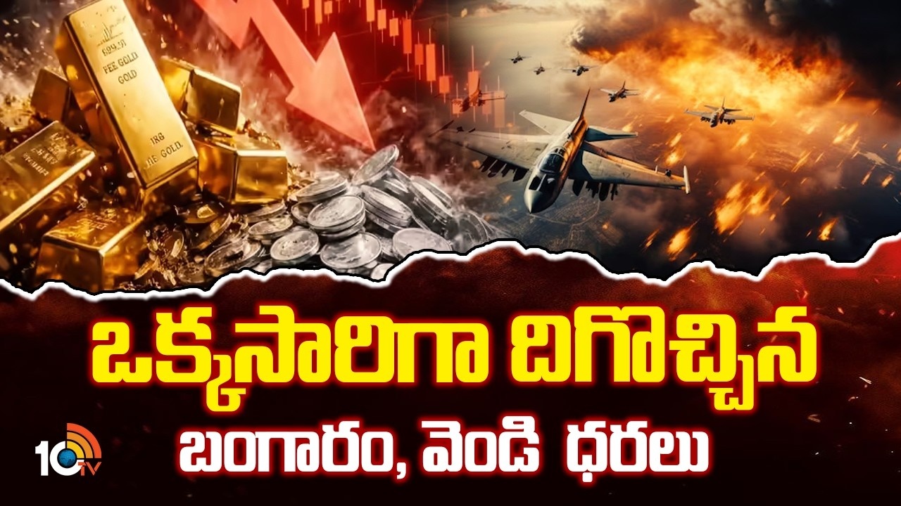 Gold : యుద్ధం వేళ.. ఒక్కసారిగా దిగొచ్చిన బంగారం, వెండి ధరలు