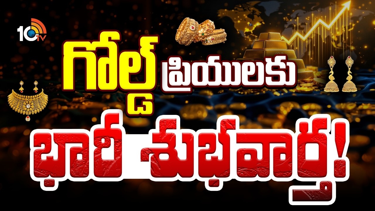 Gold : గోల్డ్ ప్రియులకు భారీ శుభవార్త!