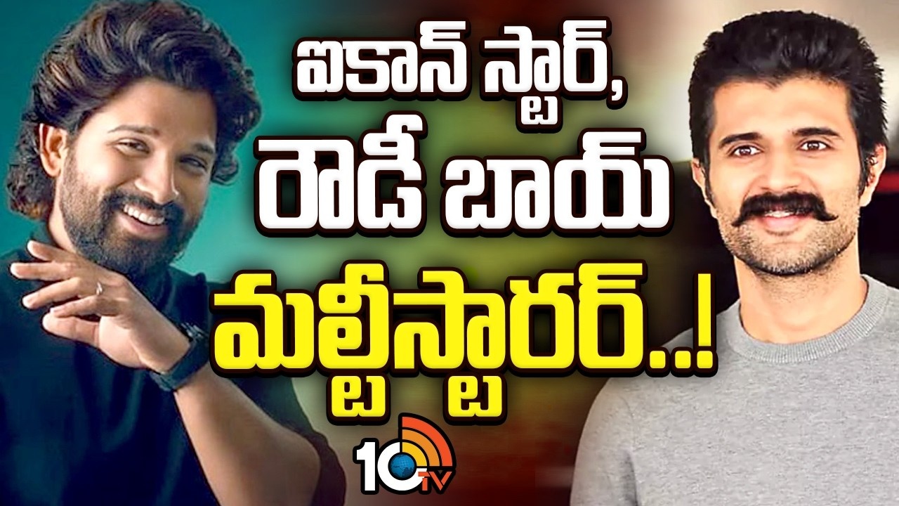 Allu Arjun-Vijay Devarakonda : ఐకాన్ స్టార్, రౌడీ బాయ్ మల్టీస్టారర్..!