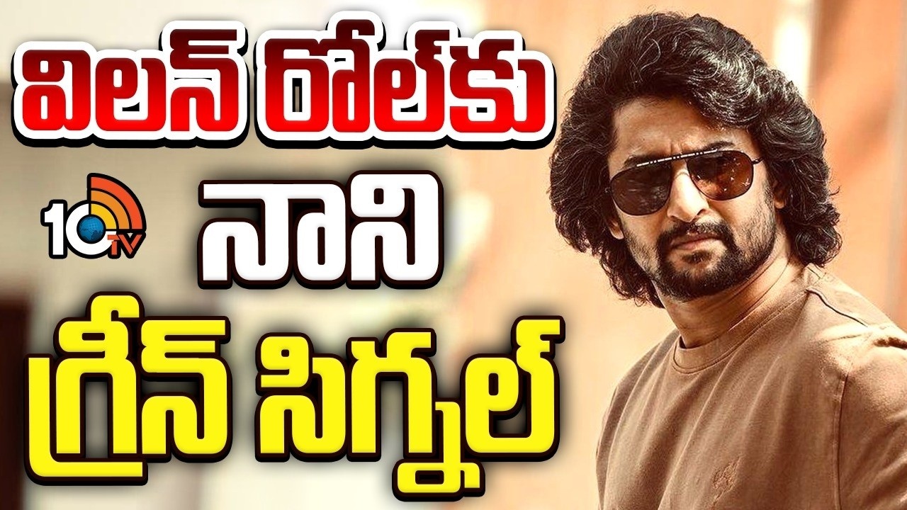 Nani : విలన్ గా నాని..!