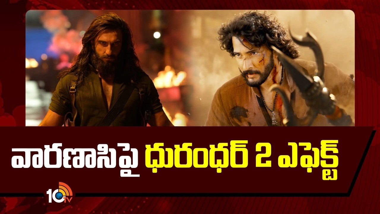 Varanasi : వారణాసిపై ధురంధర్ 2 ఎఫెక్ట్..