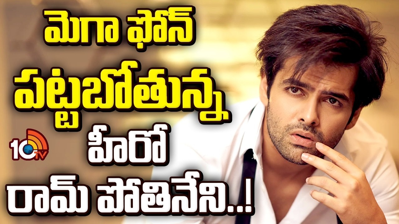 Ram Pothineni : మెగా ఫోన్ పట్టబోతున్న హీరో రామ్ పోతినేని ?