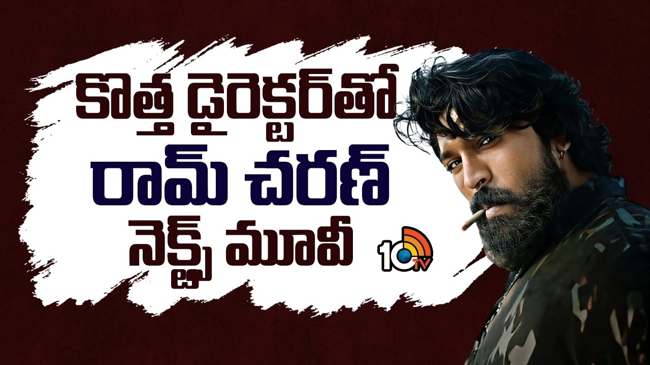 Ram charan : కొత్త డైరెక్టర్‎తో రామ్ చరణ్ నెక్ట్స్‌ మూవీ