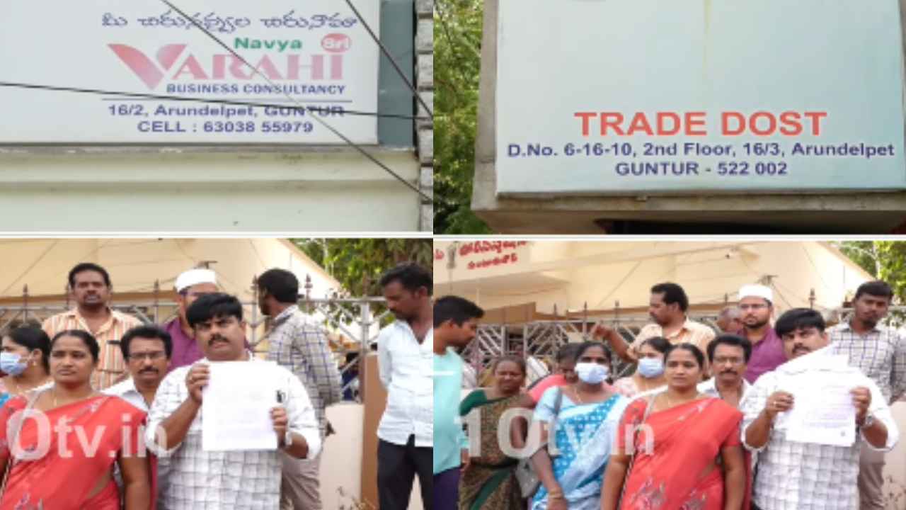 Guntur Trading Fraud: లక్ష పెట్టుబడి పెడితే నెలకు 10వేలు..! గుంటూరులో భారీ మోసం.. కోట్ల రూపాయలతో పరార్