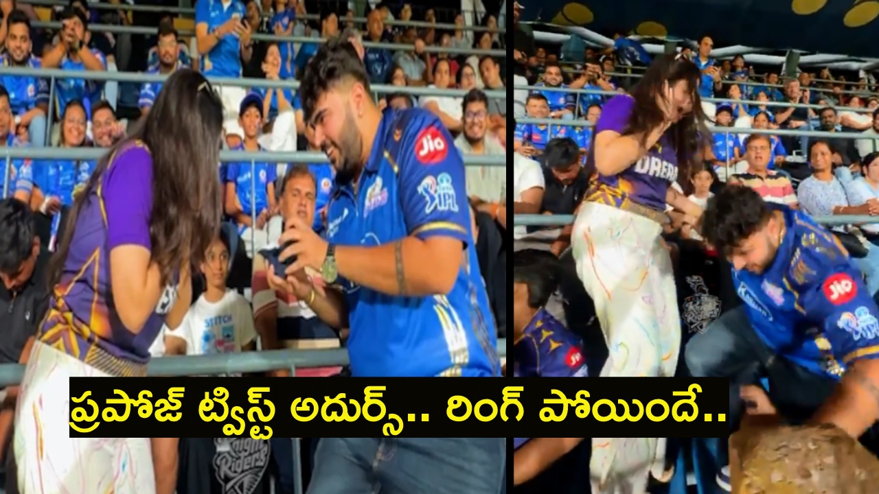 MI vs KKR : మ్యాచ్ జ‌రుగుతుండ‌గా ప్రియురాలికి ప్రపోజ్ చేస్తుండ‌గా.. ఎంగేజ్‌మెంట్ పోయింది.. క‌ట్ చేస్తే.. వీడియో వైర‌ల్‌..