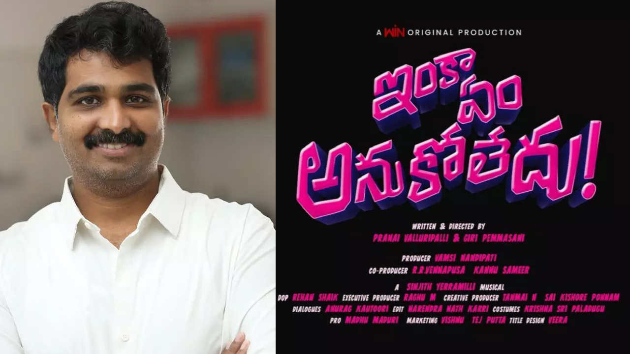 Inka Em Anukoledhu: వెరైటీగా “ఇంకా ఏం అనుకోలేదు” టైటిల్ వీడియో.. ETV విన్‌, వంశీ నందిపాటి కాంబోలో మరో క్రేజీ మూవీ