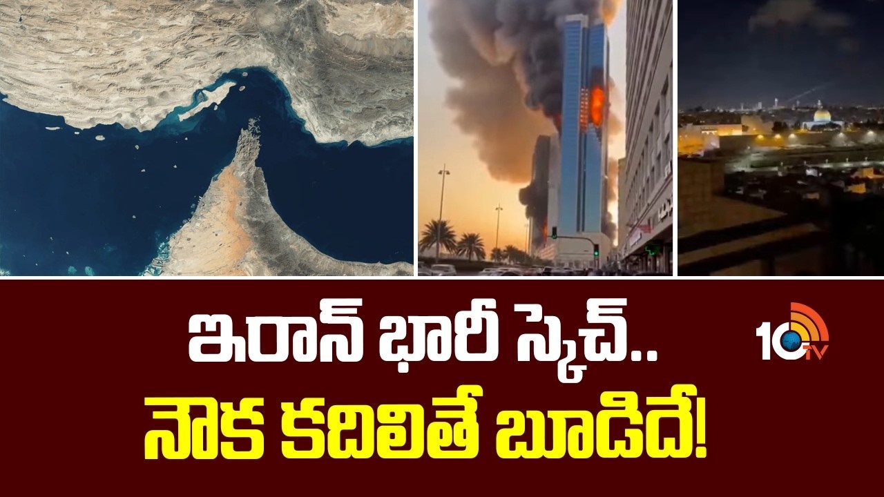 Iran : ఇరాన్ భారీ స్కెచ్.. నౌక కదిలితే బూడిదే!