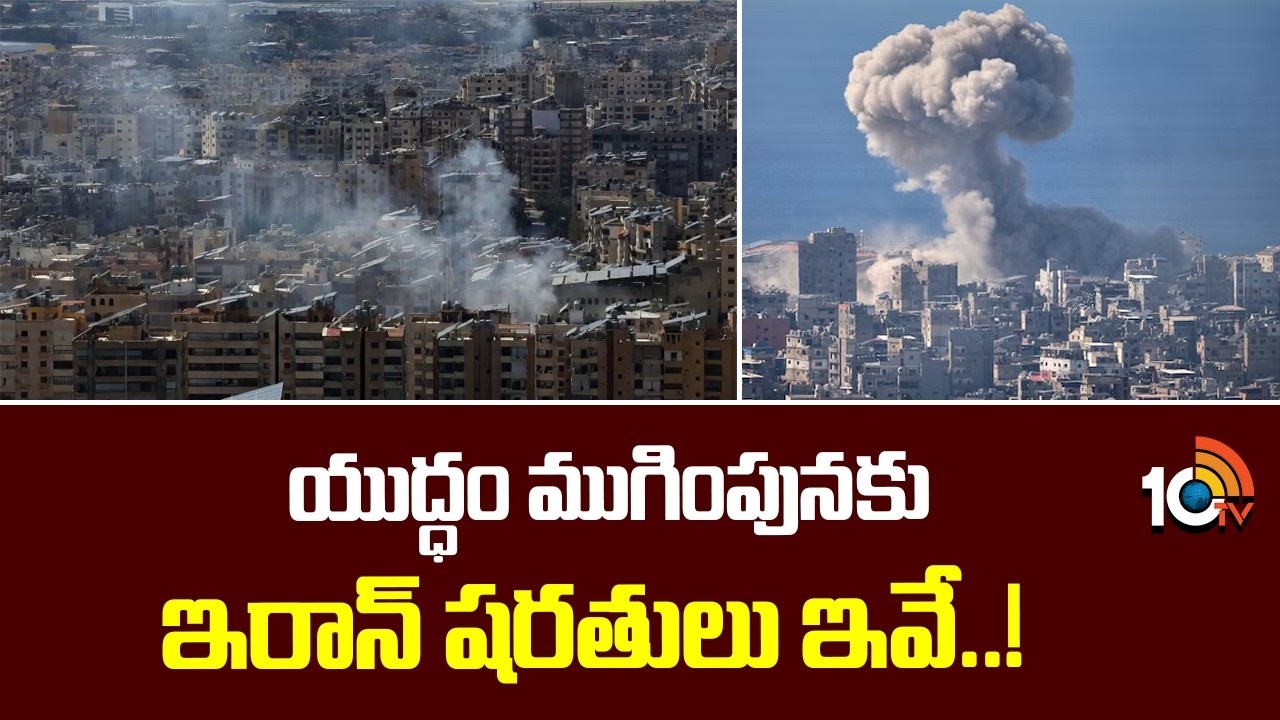 Iran : యుద్ధం ముగింపునకు ఇరాన్‌ షరతులు ఇవే..!