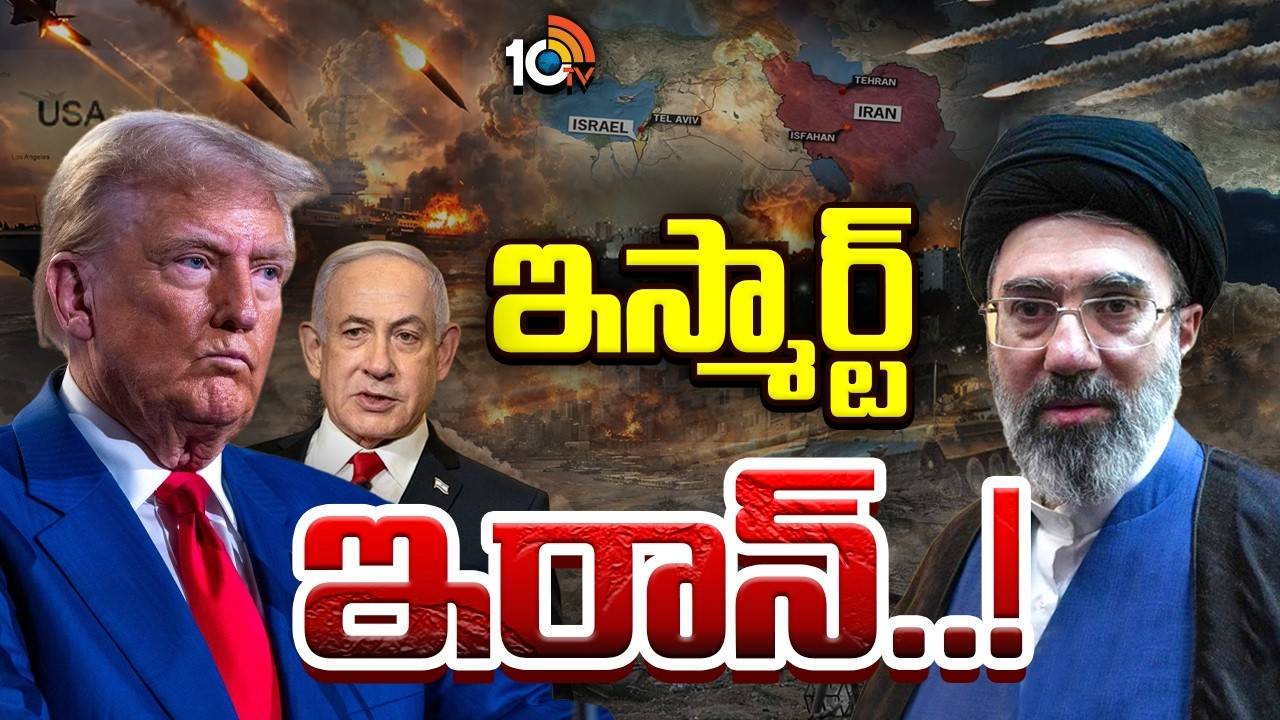 Iran : చిన్నదేశం బుద్ధి బలం ముందు.. అగ్రరాజ్య కండ బలం బలాదూర్!