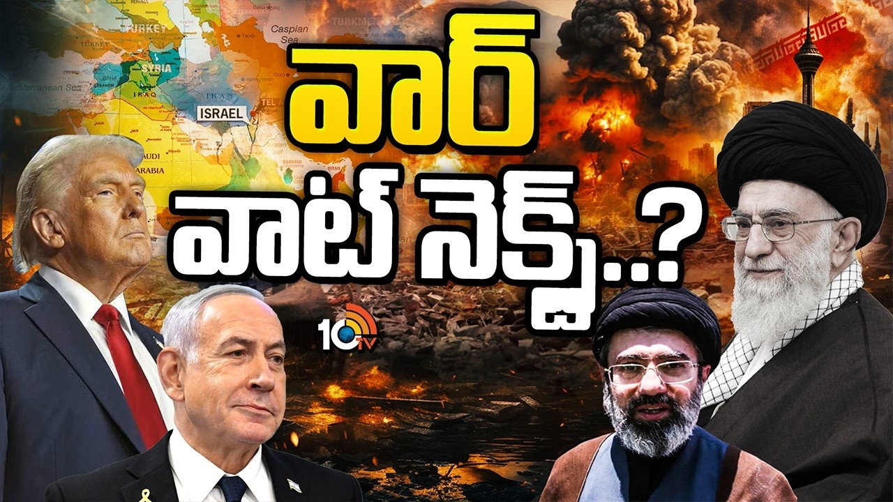 Trump : ట్రంప్ యాక్షన్ ప్లానేంటి? ఇరాన్ ఏం చేయబోతోంది?