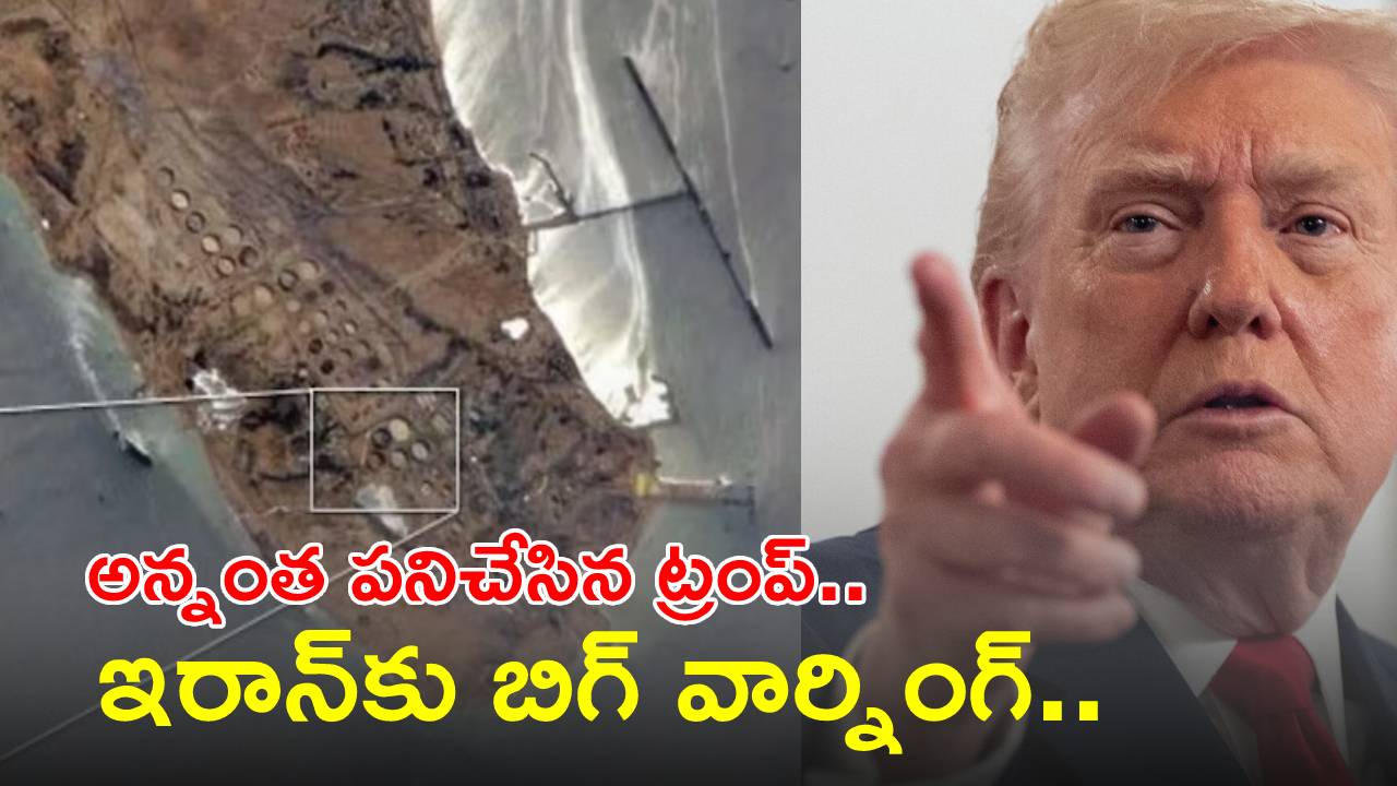 Iran vs Israel War : ‘ఖర్గ్ ఐలాండ్‌’పై అమెరికా సైన్యం ఎటాక్.. ఇది శాంపిల్ మాత్రమే.. ఇరాన్‌కు ట్రంప్ బిగ్ వార్నింగ్