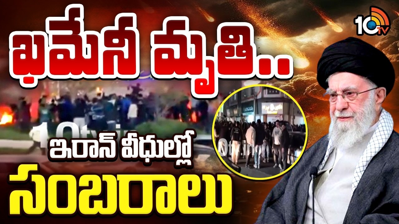 ఖమేనీ మృతి.. ఇరాన్ వీధుల్లో సంబరాలు