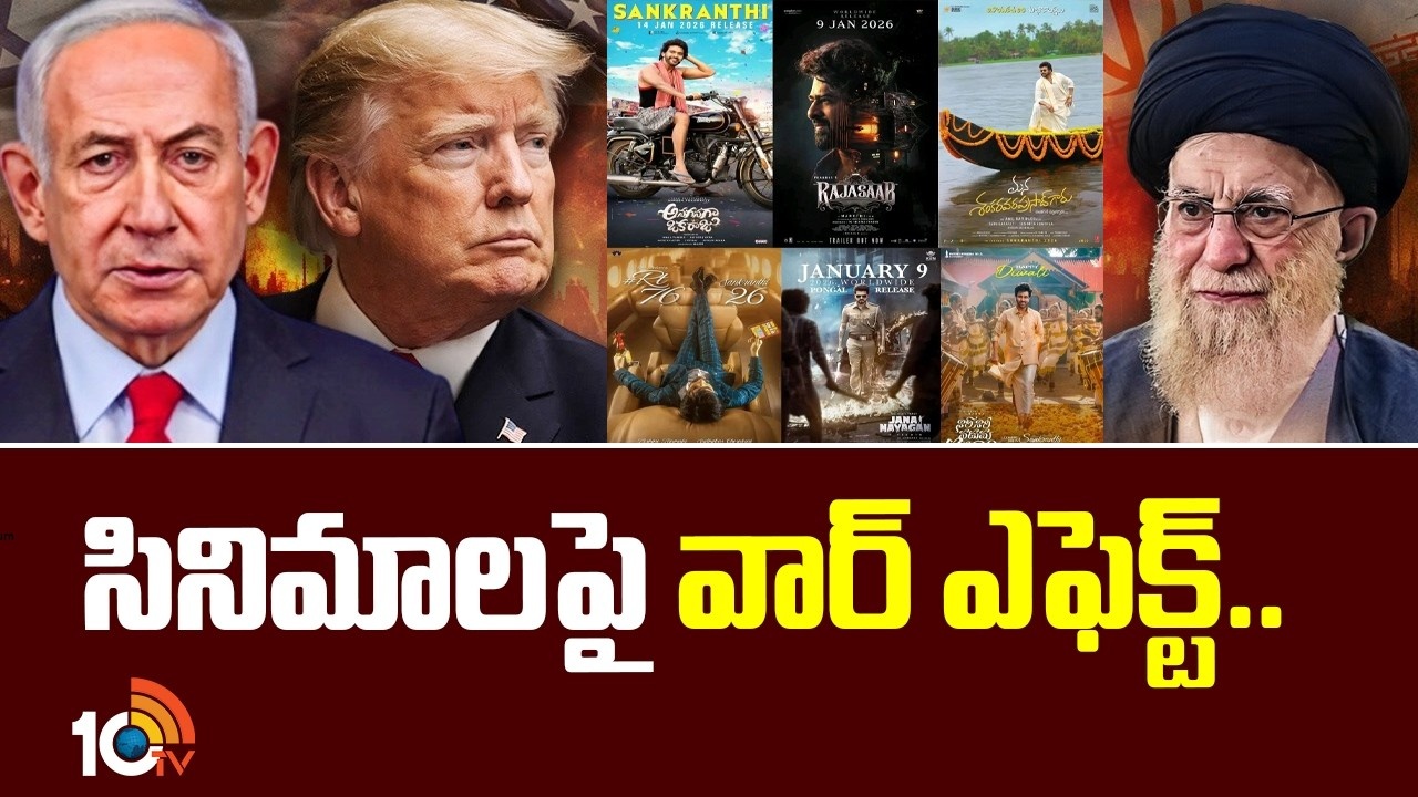 Iran vs Israel War : సినిమాలపై వార్ ఎఫెక్ట్..?