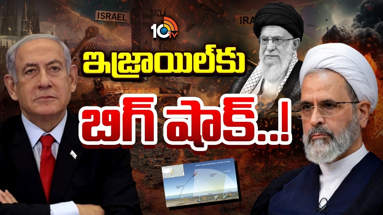 Iran : డ్రోన్లు, మిస్సైల్స్‌ను అడ్డుకోవడంలో విఫలమవుతున్న ఇజ్రాయిల్..!