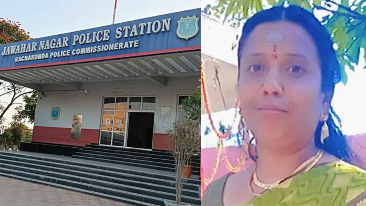 Jawahar Nagar Incident: జవహర్ నగర్ మహిళ హత్య కేసు.. కూతురి గురించి సంచలన విషయాలు చెప్పిన పోలీసులు