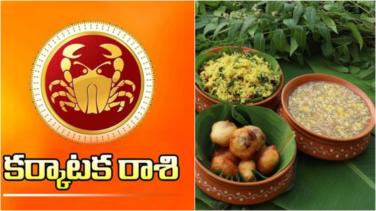 Karkataka Rasi Phalalu 2026 : ఈ ఏడాది కర్కాటక రాశి వారు కఠినంగా లేకపోతే.. నిండా ముంచేస్తారు జాగ్రత్త..!