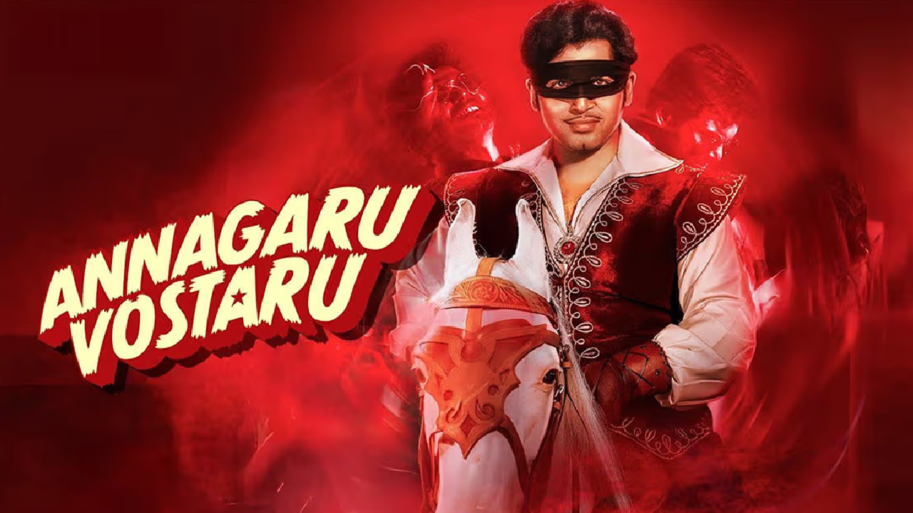 Annagaru Vostharu OTT: ‘అన్నగారు వస్తారు’లో ఎన్టీఆర్ ఎంట్రీ.. తెలుగోళ్ళకి పండగే ఇక.. ఇదేదో ముందే చేస్తే