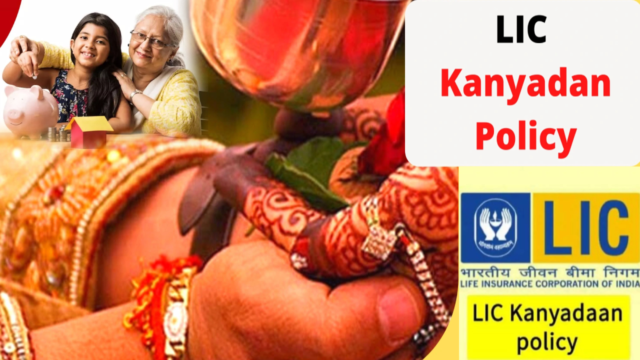 LIC Kanyadaan Policy : ఆడపిల్లల కోసం కన్యాదాన్ పాలసీ.. పెళ్లి అయినా, చదువు అయినా LICలో రూ. 27 లక్షల వరకు గ్యారెంటీ..