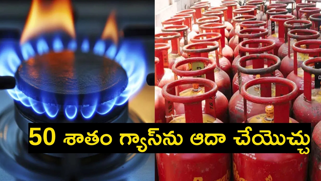 Lpg gas consumption : ఇలా చేస్తే 50 శాతం గ్యాస్‌ను ఆదా చేయొచ్చు.. చాలా చిన్న‌వే కానీ..