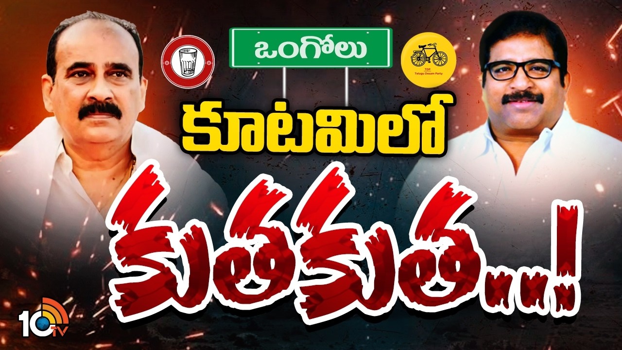 MLA Balineni Vs Damacherla : బాలినేని VS దామచర్ల.. రచ్చకెక్కిన లీడర్లు