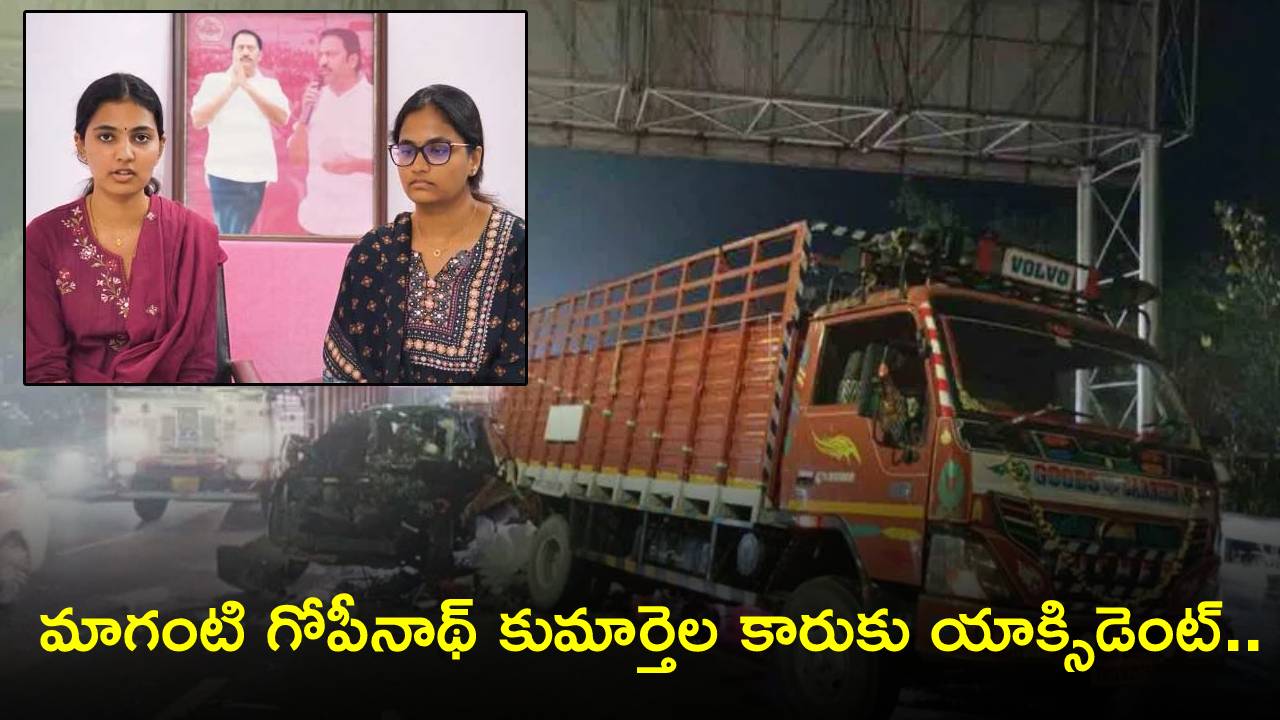 Maganti Gopinath Daughters : మాగంటి గోపీనాథ్ కుమార్తెలు ప్రయాణిస్తున్న కారుకు ప్రమాదం.. ఒకరికి తీవ్ర గాయాలు