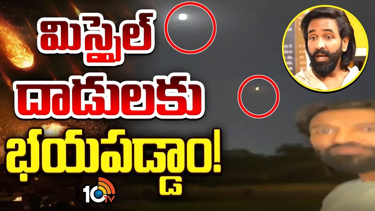 Manchu Vishnu : ఆకాశంలో దూసుకొచ్చిన క్షిపణులు.. హడలిపోయిన మంచు విష్ణు ఫ్యామిలీ.. భయంతో.. వీడియో వైరల్..