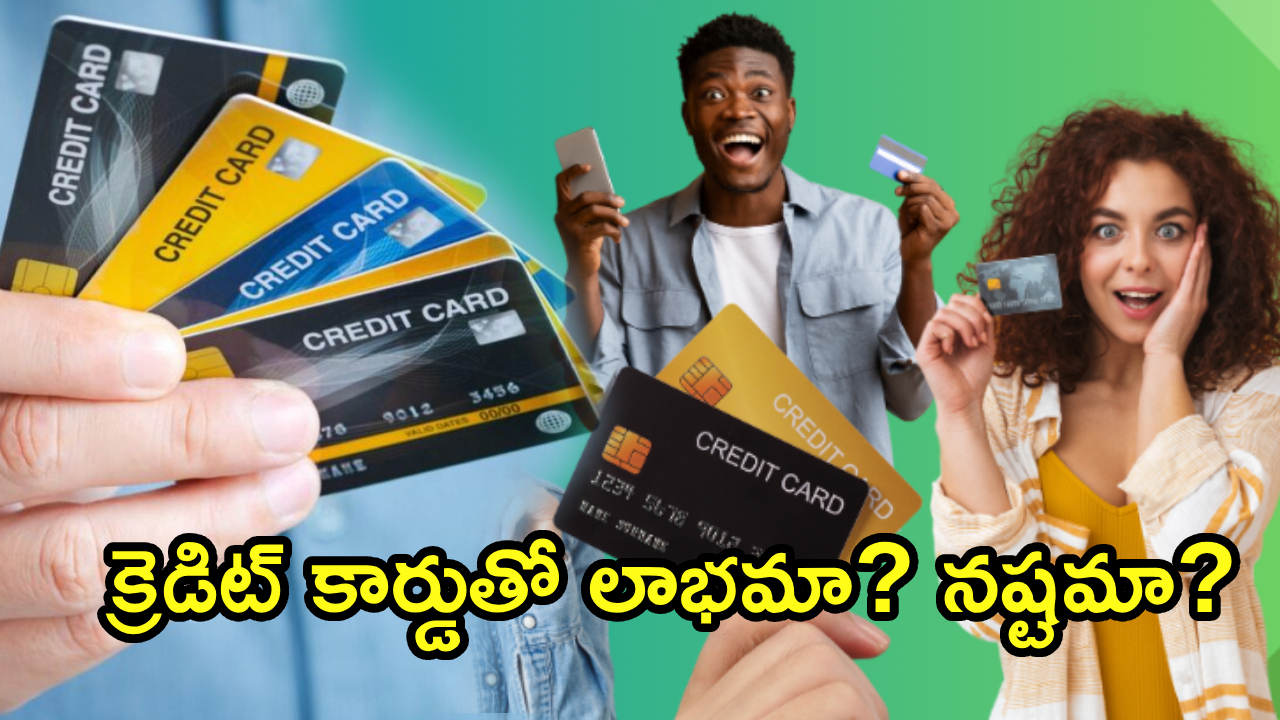New Credit Card : క్రెడిట్ కార్డుతో నిజంగా అప్పులపాలు అవుతారా? కార్డుతో బెనిఫిట్స్, రిస్క్ ఏంటి? ఎలా వాడాలి? ఫుల్ గైడ్..!