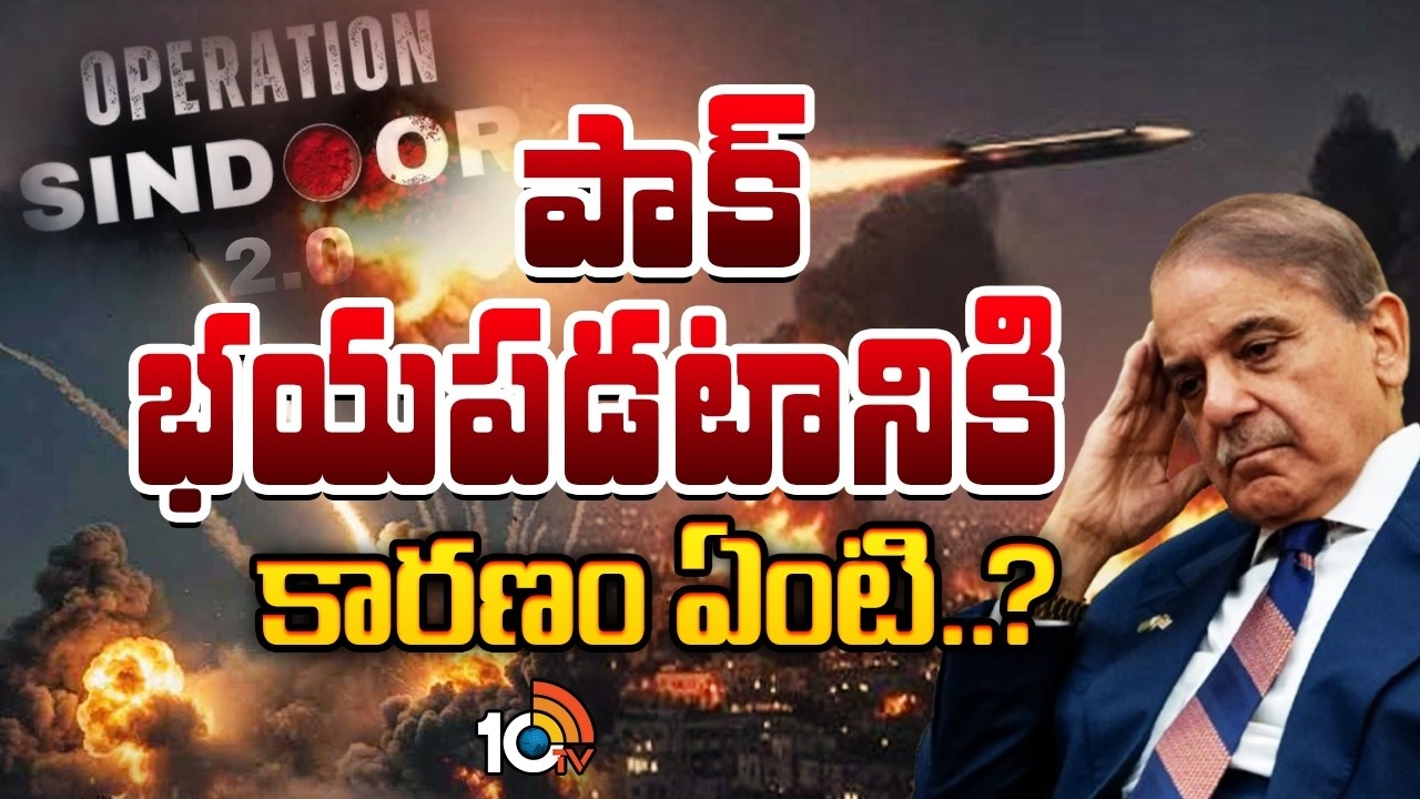 Pakistan : పాక్ భయపడటానికి కారణం ఏంటి..?