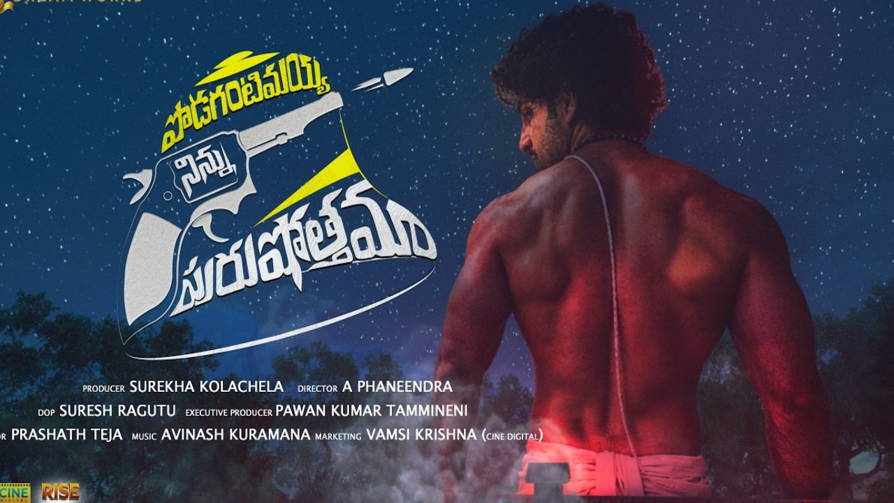 Podagantimayya Ninnu Purushottama : ‘పొడగంటి మయ్యా నిన్ను పురుషోత్తమ’ మోషన్ పోస్టర్..