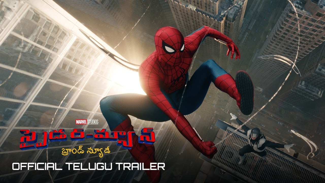 Spider Man – Brand New Day : ‘స్పైడర్-మ్యాన్: బ్రాండ్ న్యూ డే’ తెలుగు ట్రైలర్ వచ్చేసింది.. సినిమా రిలీజ్ ఎప్పుడంటే..?