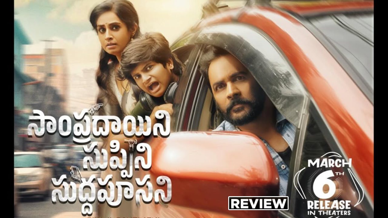 Sampradayini Suppini Suddapoosani : ‘సాంప్రదాయిని సుప్పిని సుద్దపూసని’ మూవీ రివ్యూ.. శవంతో ఈ ఫ్యామిలీ ఏం చేసింది..?