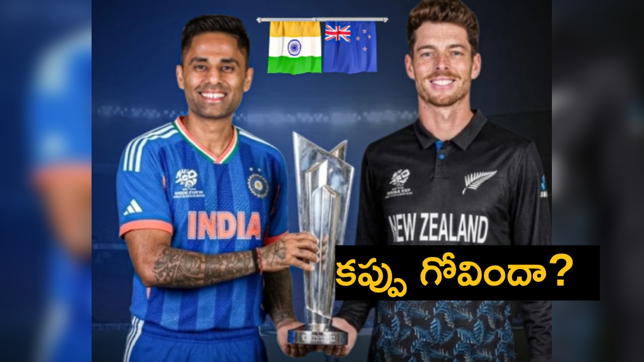 IND vs NZ : ఈ లెక్కన వరల్డ్ కప్ పోయినట్టే..! టీ20 ప్ర‌పంచ‌క‌ప్‌లో న్యూజిలాండ్ పై భార‌త్‌కు చెత్త‌ రికార్డు..