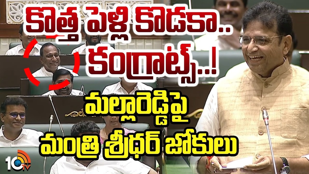 Sridhar Babu : కొత్త పెళ్లి కొడకా.. కంగ్రాట్స్..! మల్లారెడ్డిపై మంత్రి శ్రీధర్ జోకులు