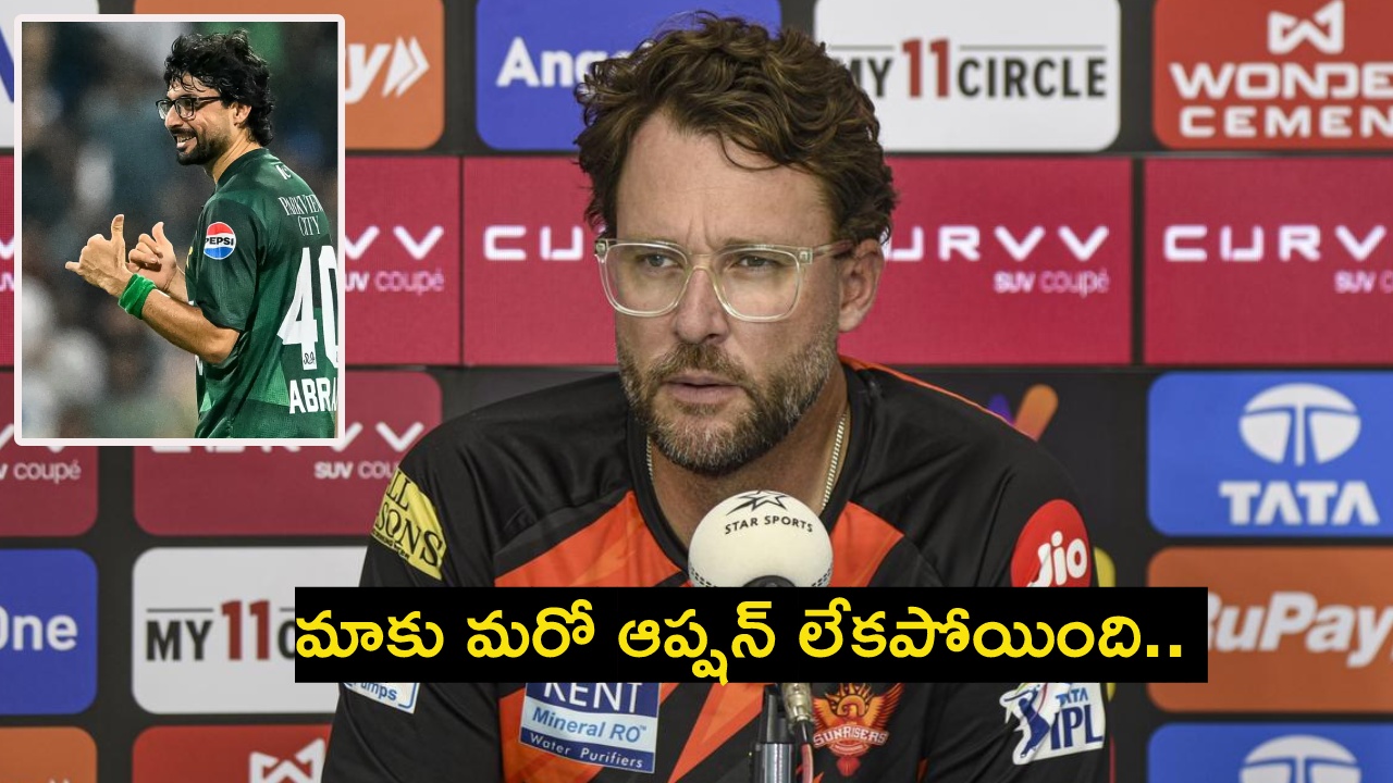 Daniel Vettori : అందుక‌నే పాక్ స్పిన్న‌ర్ అబ్రార్ అహ్మ‌ద్‌ను కొనుగోలు చేశాము.. లేదంటేనా.. డానియ‌ల్ వెటోరీ హాట్ కామెంట్స్‌..