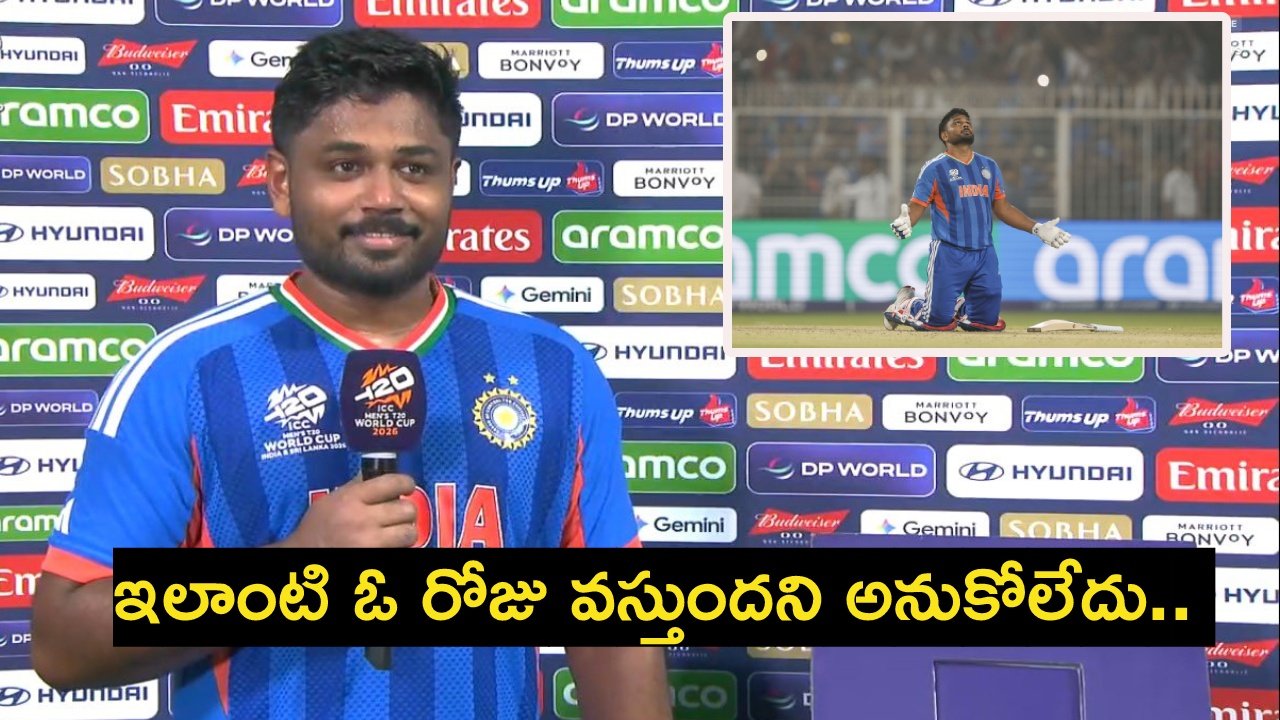 Sanju Samson : ప‌దేళ్ల‌లో 60 మ్యాచ్‌లు మాత్ర‌మే ఆడా.. 100కు పైగా మ్యాచ్‌లు డ‌గౌట్ నుంచి చూశా.. సంజూశాంస‌న్ భావోద్వేగం..