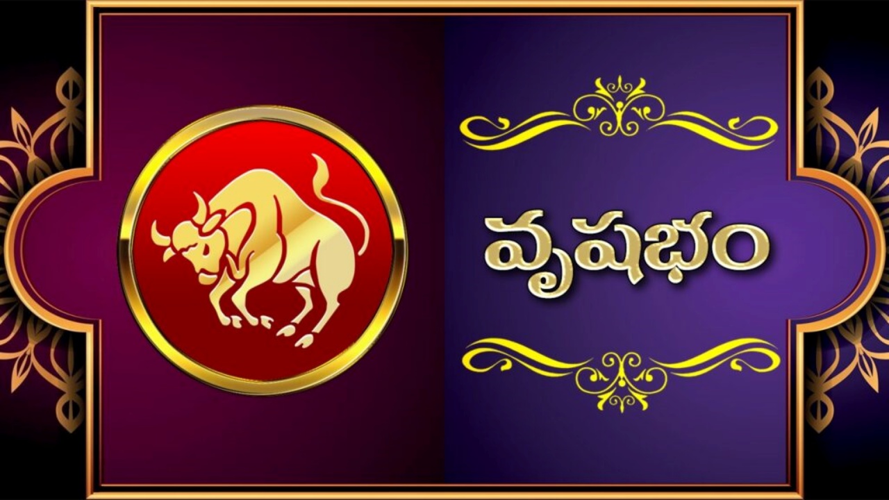 Vrushabha Rasi Phalalu 2026: 2026 సంవత్సరంలో అదృష్టం అంటే వృషభ రాశి వారిదే.. సొంతిల్లు, ప్రమోషన్, ప్రభుత్వ ఉద్యోగం, వివాహం.. అన్ని లాభాలే..!