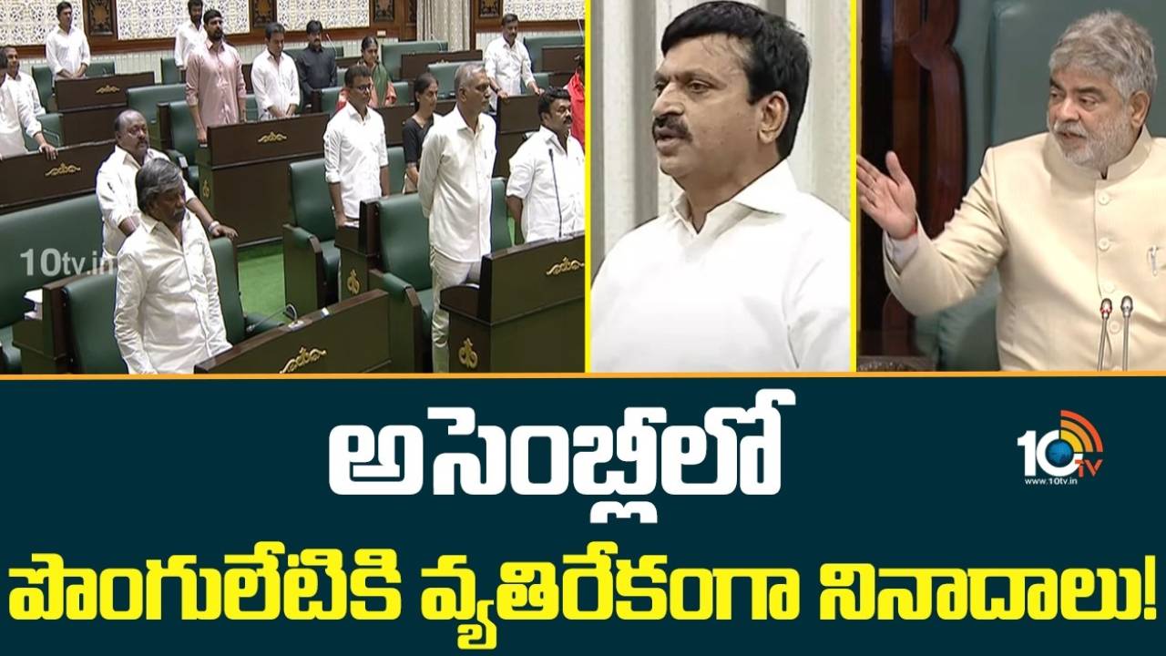 Telangana Assembly : తెలంగాణ అసెంబ్లీలో రచ్చరచ్చ.. మంత్రి పొంగులేటిని భర్తరఫ్ చేయాలంటూ బీఆర్ఎస్ డిమాండ్..