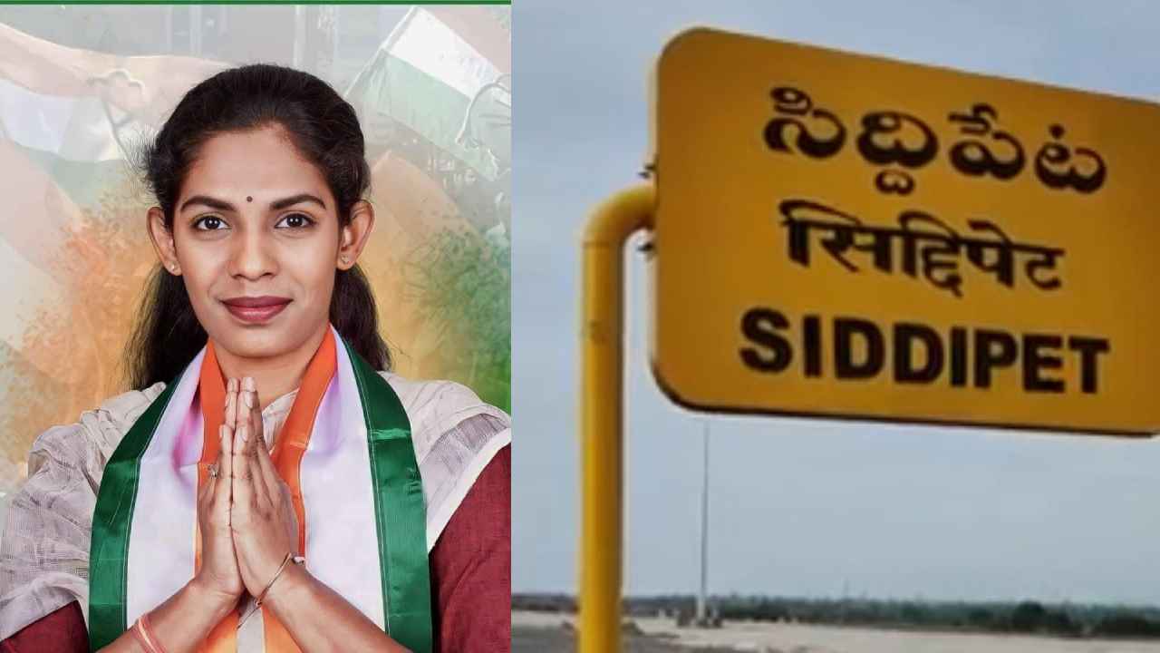 Siddipet Congress: సిద్ధిపేట కాంగ్రెస్‌లో ఏం జరుగుతోంది? డీసీసీ అధ్యక్షురాలి తీరుపై అసంతృప్తి ఎందుకు?