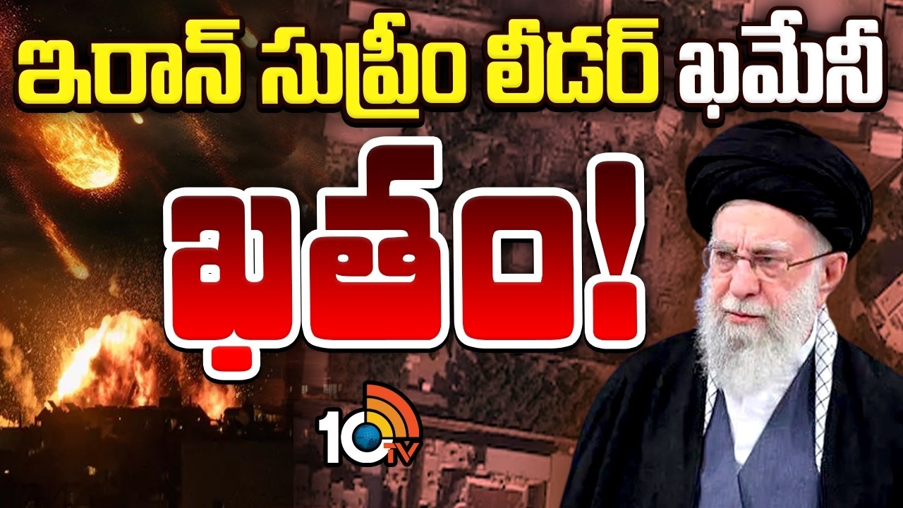 Iran vs Israel War : ఇరాన్ సుప్రీం లీడర్ ఖమేనీ ఖతం.. ప్రకటించిన ట్రంప్‌, నెతన్యాహు..