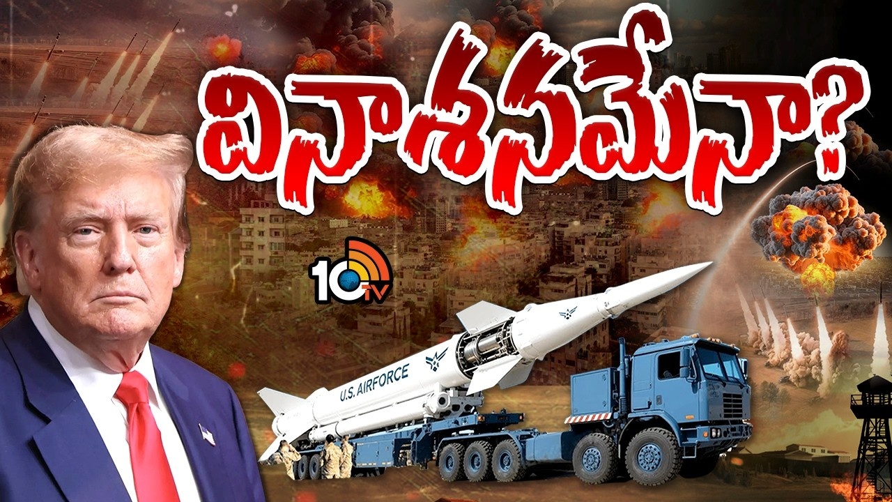 US : అమెరికా స్ట్రాటజీ ఏంటి.. ఈ క్షిపణి ఎంత డేంజర్?