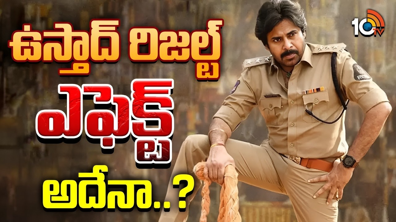 Ustaad Bhagath Singh : ఉస్తాద్ రిజల్ట్ ఎఫెక్ట్ అదేనా..?
