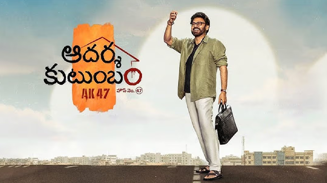 Aadarsha Kutumbam: వెంకీ ఫ్యాన్స్ కి గుడ్ న్యూస్.. ఆదర్శకుటుంబం రిలీజ్ డేట్ ఫిక్స్.. ఇక దుబాయ్ షెడ్యూల్ పైనే భారం