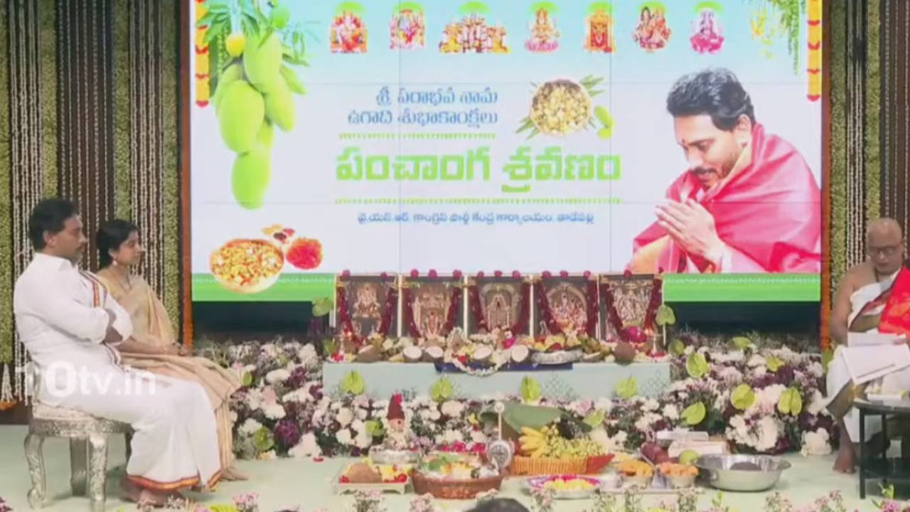 YS Jagan participated in Ugadi celebrations : ఉగాది వేడుకల్లో వైఎస్ జగన్ దంపతులు.. సాంప్రదాయ పంచకట్టులో.. వీడియో వైరల్