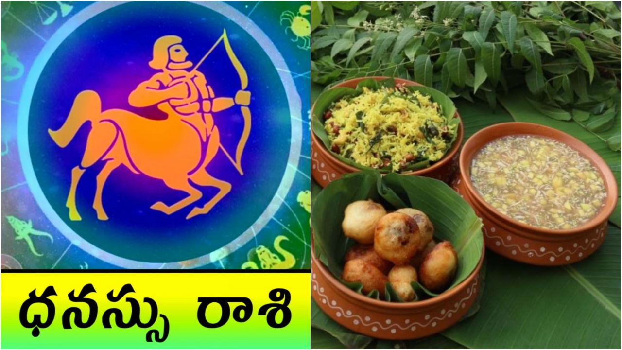 Dhanasu Rasi Phalalu 2026 : ధనస్సు రాశి వారికి అలర్ట్.. 9 నెలలు అష్ట కష్టాలే.. అవమనాలు, మోసం, ధన నష్టం