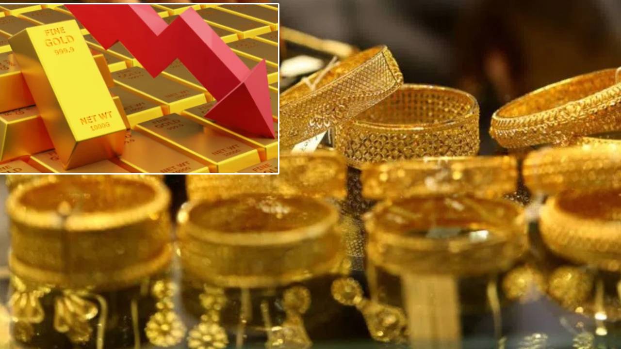 Gold Rate decreased : గంటల వ్యవధిలోనే కుప్పకూలిన బంగారం ధర.. గతంలో ఎప్పుడూ లేనంతగా.. కొత్త ధరలు ఇవే!