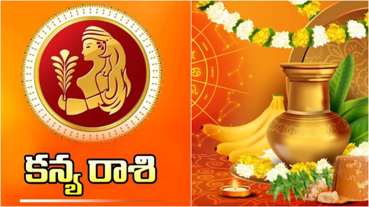 Kanya Rasi Phalalu 2026 : కన్య రాశి వారికి అలర్ట్.. ప్రేమించిన వారే మోసం చేసే ఛాన్స్.. మొబైల్ కి దూరంగా ఉంటే మంచిది..!