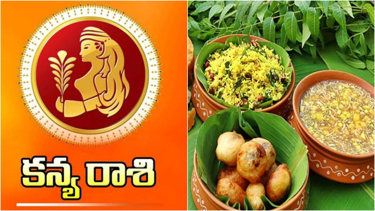 Kanya Rasi Phalalu 2026 : కన్య రాశి వారికి తిరుగే లేదు.. అన్ని రంగాల్లో విజయం, ధన లాభం, మంచి ప్యాకేజీతో జాబ్.. మీ పంట పండింది పో..!